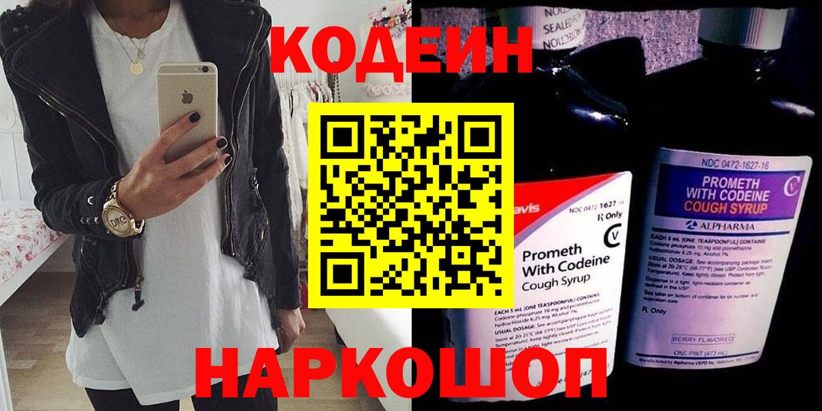Кодеин Purple Drank  Вход с VPN  Codein Purple Drank  Новоуральск 